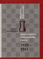 Analiticheskie i kriticheskie raboty. 1923-1941