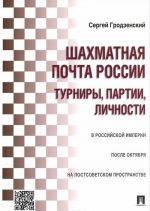 Шахматная почта России. Турниры, партии, личности