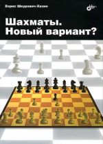 Шахматы. Новый вариант?