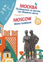 Москва. Путеводитель по местам, где сбываются мечты / Moscow: Wishes Guidebook