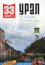 Ural. Splavy po rekam. 33 marshruta