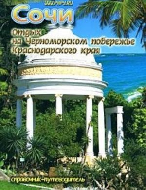 Сочи. Отдых на Черноморском побережье Краснодарского края. Справочник-путеводитель