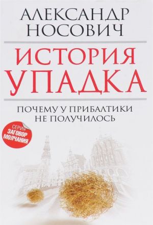 История упадка. Почему у Прибалтики не получилось