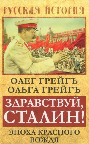 Zdravstvuj, Stalin! Epokha krasnogo vozhdja