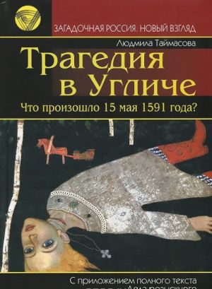 Tragedija v Ugliche. Chto proizoshlo 15 maja 1591 goda?