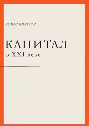 Капитал в XXI веке