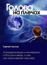 Голова на плечах. О модернизации и инновациях, о России и мире, о том, как наука меняет наш мир