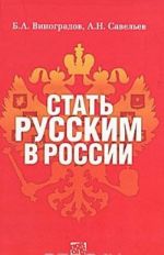 Стать русским в России