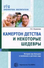 Камертон детства и некоторые шедевры. Истории про больших и маленьких в детском саду