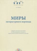 Миры литературного перевода: Сборник докладов III