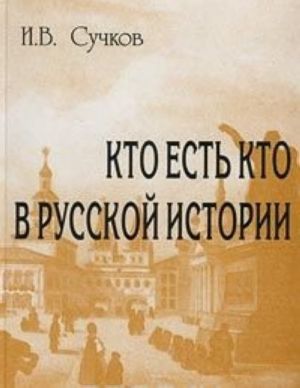 Kto est kto v russkoj istorii. Istoriko-biograficheskij slovar