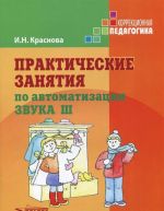 Prakticheskie zanjatija po avtomatizatsii zvuka Sh. Uchebnoe posobie