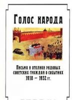 Golos naroda. Pisma i otkliki rjadovykh sovetskikh grazhdan o sobytijakh 1918-1932 gg.