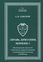 "Правь, Британия, морями"? Политическая дискуссия в Англии по вопросам внешней и колониальной политики в XVIII веке