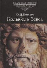 Kolybel Zevsa: Istorija rusov ot "antichnosti" do nashikh dnej