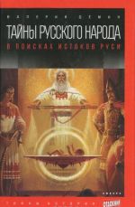 Тайны русского народа. В поисках истоков Руси
