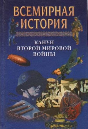 Всемирная история: Канун Второй мировой войны