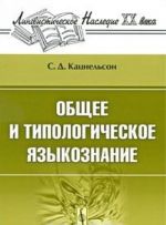 Obschee i tipologicheskoe jazykoznanie