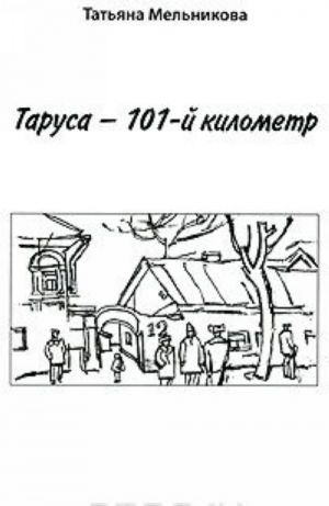 Таруса - 101-й километр