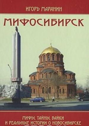 Мифосибирск. Мифы, тайны, байки и реальные истории о Новосибирске