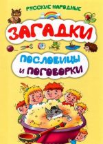 Russkie narodnye zagadki, poslovitsy i pogovorki