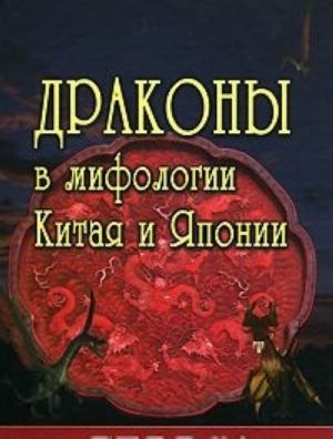 Драконы в мифологии Китая и Японии