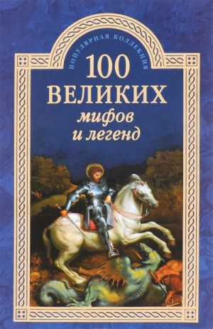 100 великих мифов и легенд