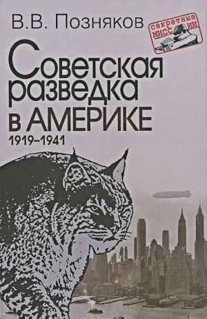 Советская разведка в Америке. 1919-1941