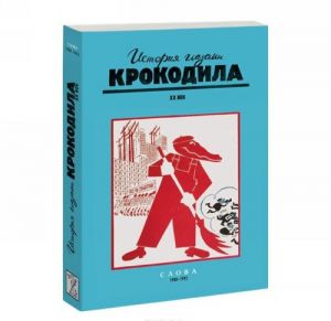 Istorija glazami Krokodila. XX vek. Vypusk 4. Ljudi. Sobytija. Slova. 1980-1992 (komplekt iz 3 knig v futljare)