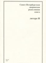 Санкт-Петербургская дворянская родословная книга. Литера И