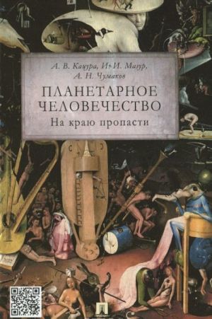 Планетарное человечество. На краю пропасти