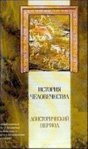 История человечества. Доисторический период