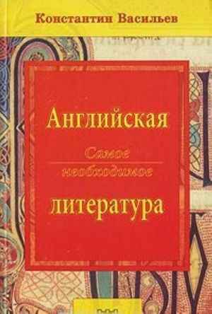 Английская литература. Самое необходимое / Essential English Literature