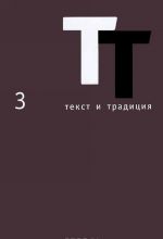 Текст и традиция