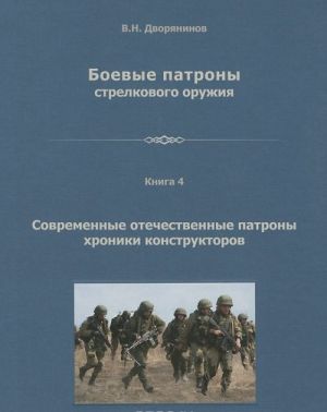 Boevye patrony strelkovogo oruzhija. V 4 knigakh. Kniga 4. Sovremennye patrony khroniki konstruktorov