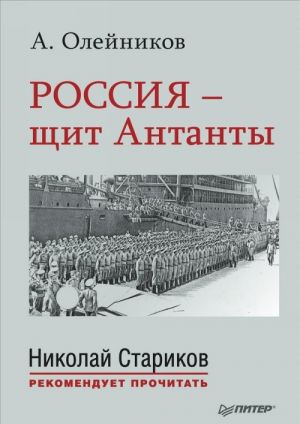 Россия - щит Антанты. С предисловием Николая Старикова