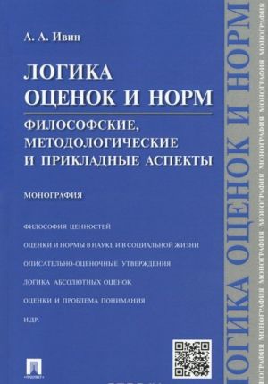 Logika otsenok i norm. Filosofskie, metodologicheskie i prikladnye aspekty