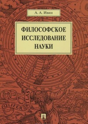 Философское исследование науки