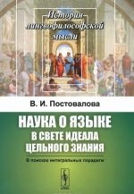 Наука о языке в свете идеала цельного знания. В поисках интегральных парадигм