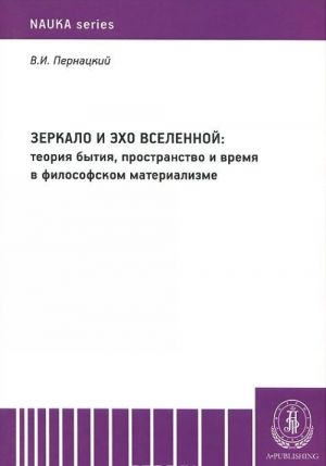 Зеркало и эхо Вселенной. Теория бытия, пространство и время в философском материализме