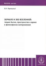 Зеркало и эхо Вселенной. Теория бытия, пространство и время в философском материализме