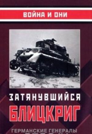 Затянувшийся блицкриг. Германские генералы о войне в России