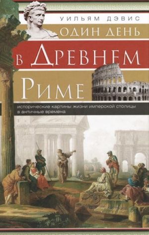 Odin den v Drevnem Rime. Istoricheskie karty zhizni imperskoj stolitsy v antichnye vremena