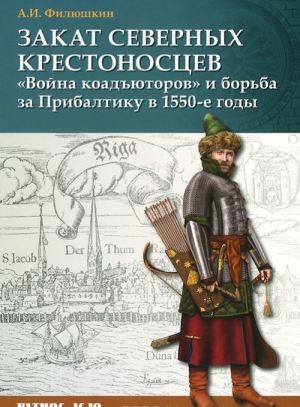 Закат северных крестоносцев. "Война коадъюторов" и борьба за Прибалтику в 1550-е гг.