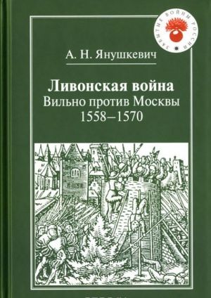 Livonskaja vojna. Vilno protiv Moskvy. 1558-1570