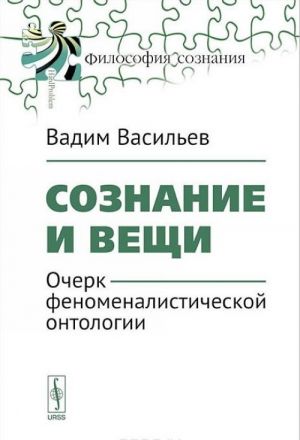 Soznanie i veschi. Ocherk fenomenalisticheskoj ontologii