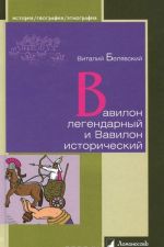 Вавилон легендарный и Вавилон исторический