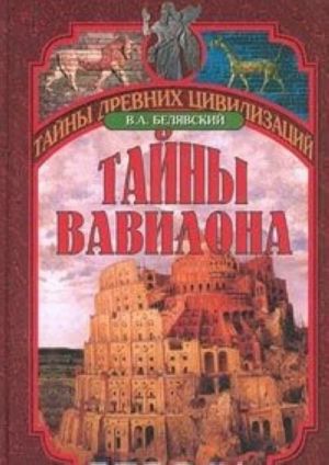 Тайны Вавилона