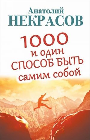 1000 i odin sposob byt samim soboj