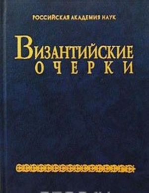 Византийские очерки. Труды российских ученых к XIX Международному конгрессу византинистов